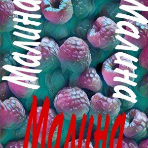 Малина