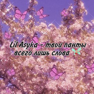 Твои панты всего лишь слова 