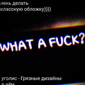 Грязные дизайны в нём