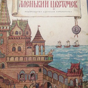 аленький цветок