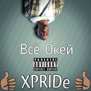 Все Окей