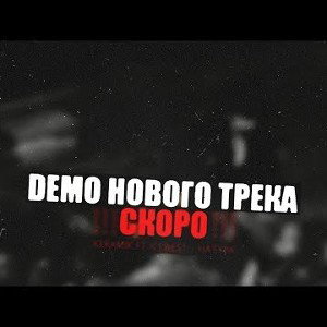 ГИМН DaBRO (После свидееия и до) СКОРО