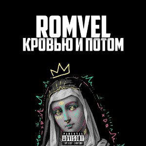 Кровью и потом