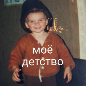сирота