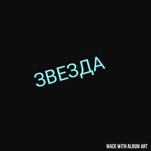 звезда