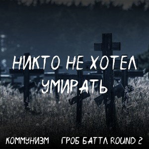 Никто не хотел умирать[GrOb_2r]