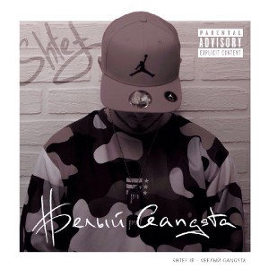 SHTEF JR  - #БЕЛЫЙ GANGSTA