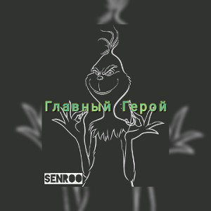 Главный Герой