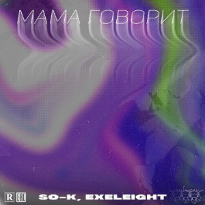 EXELEIGHT, SO-K - Мама говорит