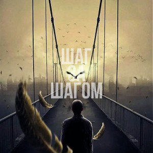 Шаг за шагом 
