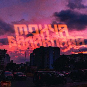 МОНЧА БАЛАКЛАВА(feat. TOG) 