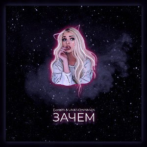 Exxtaffi X UNKNOWNMAN -  Зачем