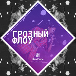 Грозный флоу 