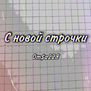 С новой строчки