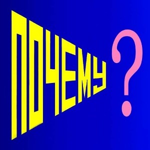 НУ И ПОЧЕМУ? 