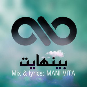 بي نهايت