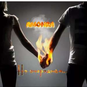 Edem P. ft. AmonRa – Не Очередная 💖
