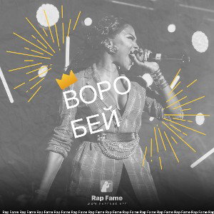 ВОРОБЕЙ 