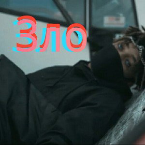 Зло