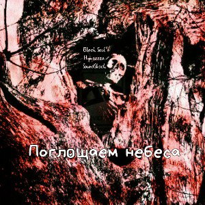 Поглощаем небеса ft Hymozzza ft SoundShock