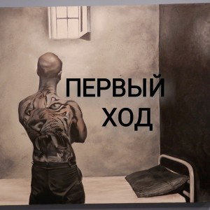 Мистор Весёлый ft. зК - Первый ход