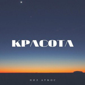 Красота
