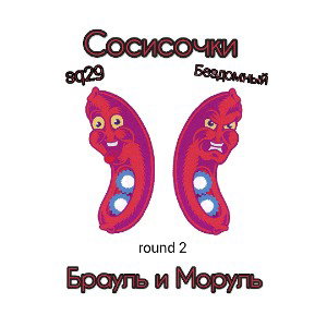 Сосисочки - Брауль и Моруль (round 2)
