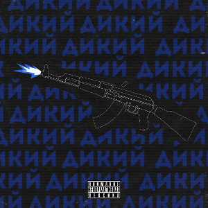 XANAX, Big Baby Tape - Дикий