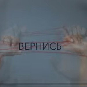 Я прошу тебя вернись... 
