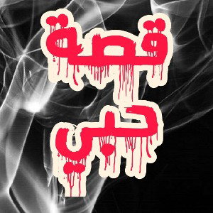 قصة حبي - وسام