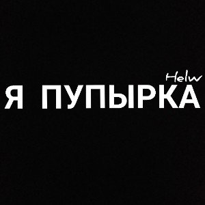Я ПУПЫРКА