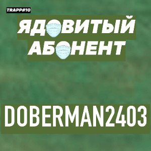 Кристально свежий (TRAPP#1) 