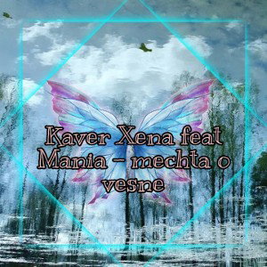 кавер༒MA᭄ꦿNЯ СЕРГЕТA᭄ꦿ feat XenA᭄ꦿ ༒  - мечта о весне