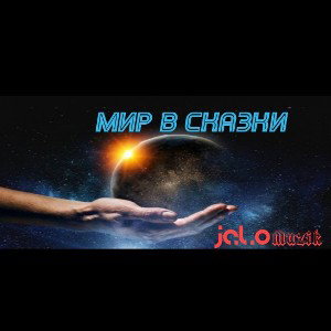 Мир в сказки 