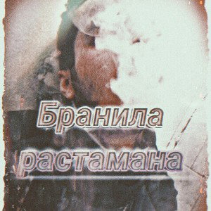 Second I - Бранила растамана (prod. ARTIUS).