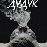 SH Kera, Qatana -ДУДУК