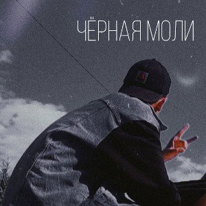 Чёрная Моли