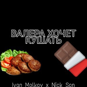 Ivan Molkov x Nick Son - ВАЛЕРА ХОЧЕТ КУШАТЬ