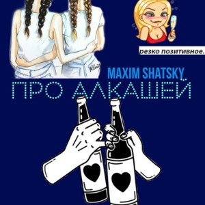 Про алкашей