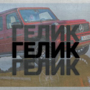 гелик ( feat makarJT ) 