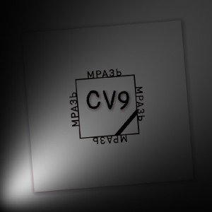 CV9-#МРАЗЬ
