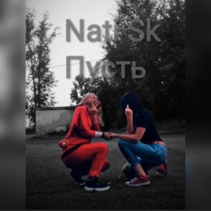Nati Sk - Пусть