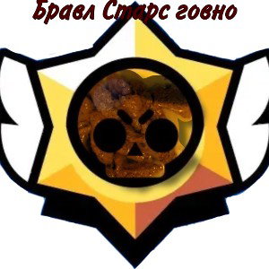 Бравл Старс говно