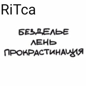 Безделье,лень,прокрастинация