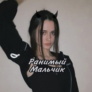 Ранимый мальчик