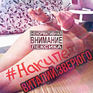  #накипело