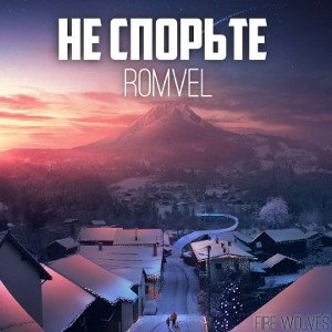 Не спорьте 