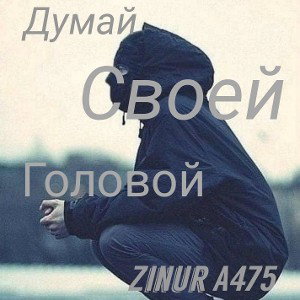 Думай своей головой