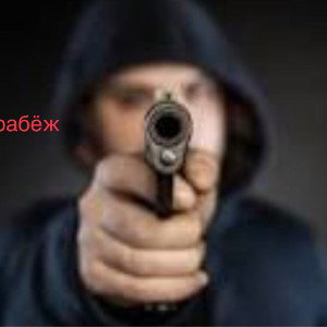 Грабёж