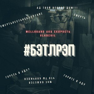 VladEvil ft mellogang-#бэтлрэп